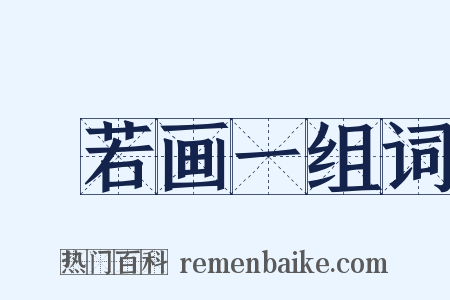 斠若画一组词是什么意思的图片